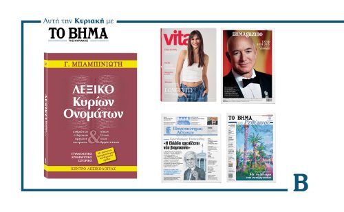 Στις 30 Μαρτίου το «Βήμα της Κυριακής» κυκλοφορεί με συναρπαστικές προσφορές