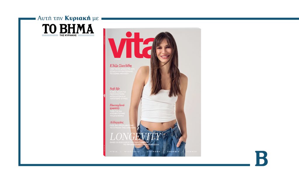 VITA: Κυκλοφορεί την Κυριακή 30 Μαρτίου με το ΒΗΜΑ