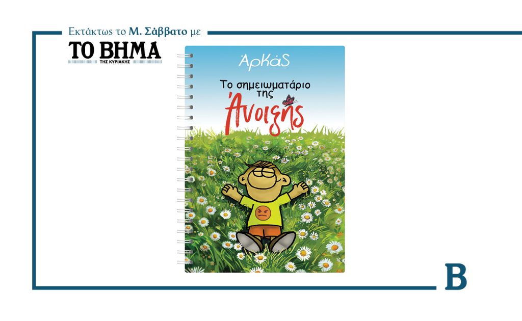 ΑΡΚΑΣ: Το σημειωματάριο της Άνοιξης!