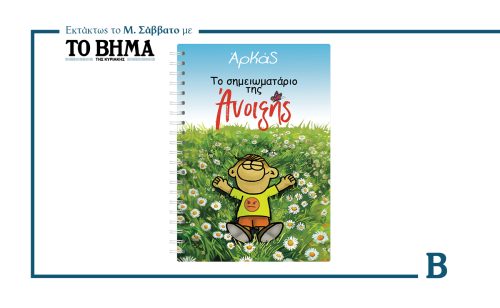 ΑΡΚΑΣ: Το σημειωματάριο της Άνοιξης!