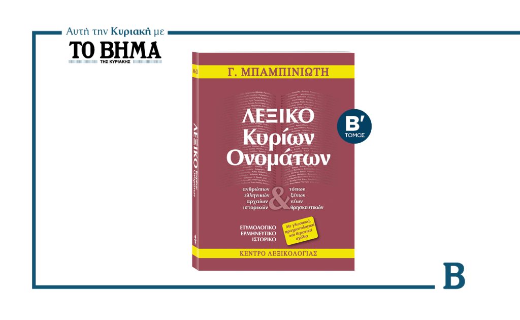 «ΛΕΞΙΚΟ ΚΥΡΙΩΝ ΟΝΟΜΑΤΩΝ» του Γ. Μπαμπινιώτη