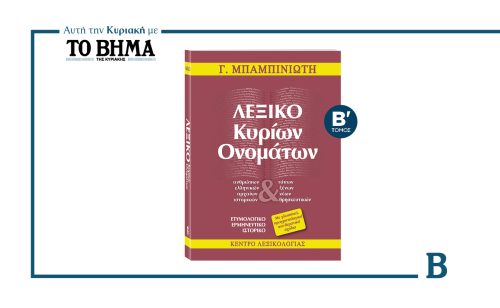 «ΛΕΞΙΚΟ ΚΥΡΙΩΝ ΟΝΟΜΑΤΩΝ» του Γ. Μπαμπινιώτη