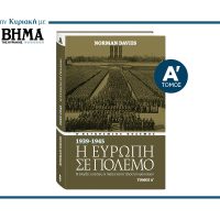 «Η ΕΥΡΩΠΗ ΣΕ ΠΟΛΕΜΟ» ΤΟΥ NORMAN DAVIES