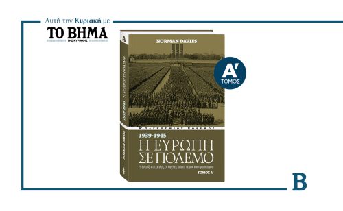 «Η ΕΥΡΩΠΗ ΣΕ ΠΟΛΕΜΟ» ΤΟΥ NORMAN DAVIES