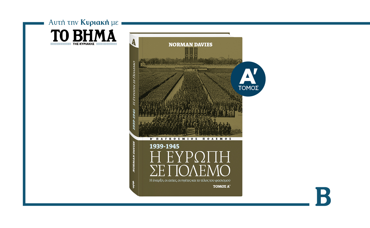 «Η ΕΥΡΩΠΗ ΣΕ ΠΟΛΕΜΟ» ΤΟΥ NORMAN DAVIES