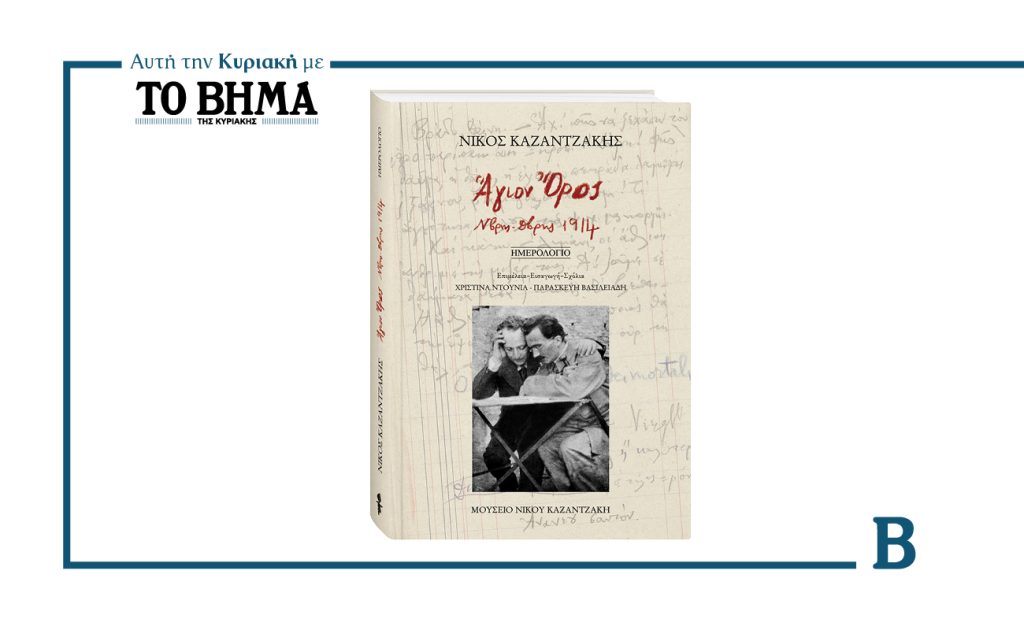 ΝΙΚΟΣ ΚΑΖΑΝΤΖΑΚΗΣ- «ΑΓΙΟΝ ΟΡΟΣ Νοέμβριος – Δεκέμβριος 1914»