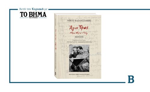 ΝΙΚΟΣ ΚΑΖΑΝΤΖΑΚΗΣ- «ΑΓΙΟΝ ΟΡΟΣ Νοέμβριος – Δεκέμβριος 1914»