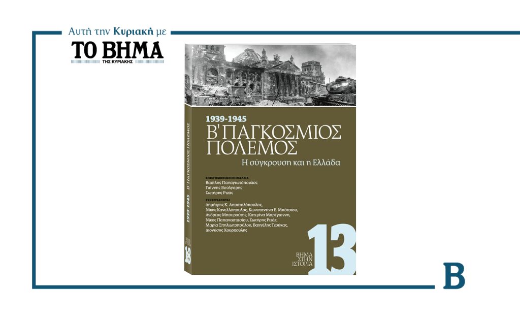 ΒΗΜΑ ΣΤΗΝ ΙΣΤΟΡΙΑ: «1939 – 1945  ΔΕΥΤΕΡΟΣ ΠΑΓΚΟΣΜΙΟΣ ΠΟΛΕΜΟΣ»