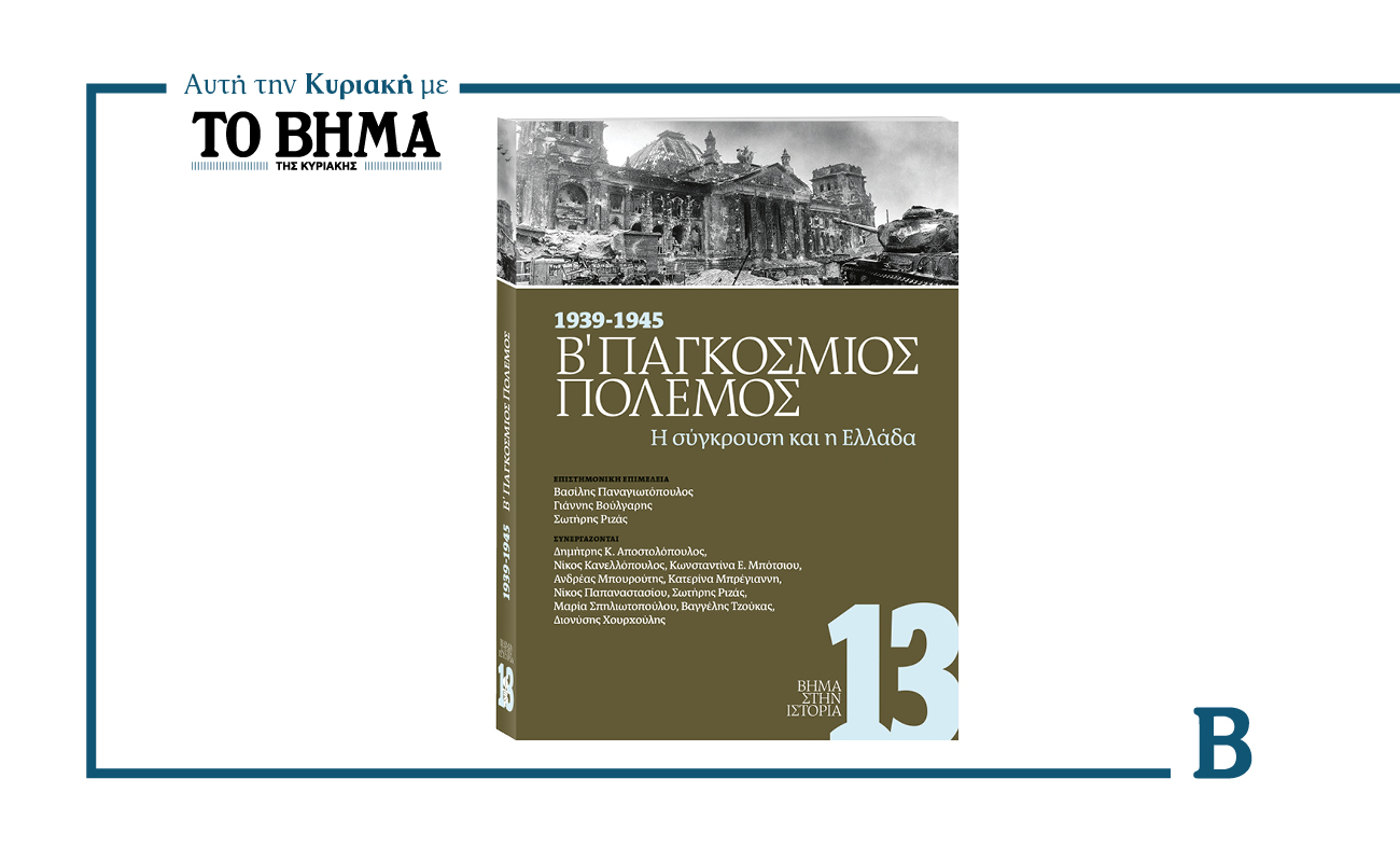 ΒΗΜΑ ΣΤΗΝ ΙΣΤΟΡΙΑ: «1939 – 1945  ΔΕΥΤΕΡΟΣ ΠΑΓΚΟΣΜΙΟΣ ΠΟΛΕΜΟΣ»