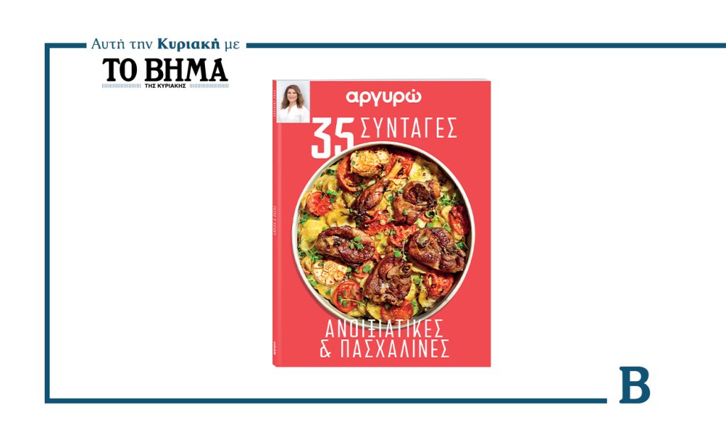 ΑΡΓΥΡΩ: «35 ΑΝΟΙΞΙΑΤΙΚΕΣ ΚΑΙ ΠΑΣΧΑΛΙΝΕΣ ΣΥΝΤΑΓΕΣ»