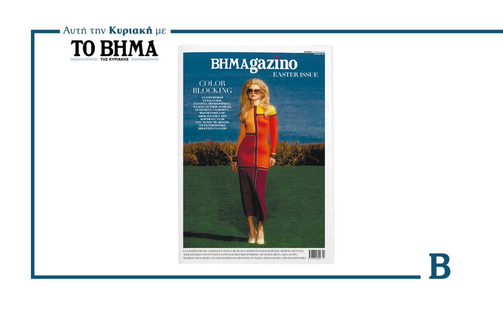 Το BHMAGAZINO-Easter Issue κυκλοφορεί αυτή την Κυριακή 6 Απριλίου με το ΒΗΜΑ