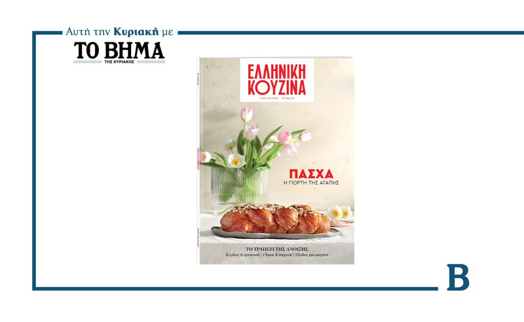 ΕΛΛΗΝΙΚΗ ΚΟΥΖΙΝΑ: Πάσχα, η γιορτή της αγάπης