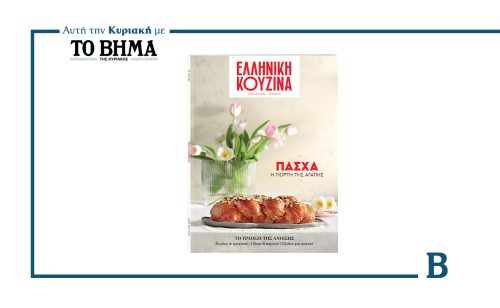 ΕΛΛΗΝΙΚΗ ΚΟΥΖΙΝΑ: Πάσχα, η γιορτή της αγάπης