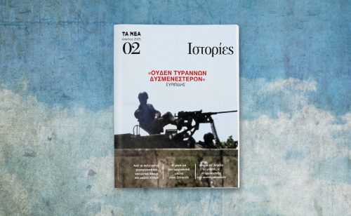 «ΙΣΤΟΡΙΕΣ»- Κάθε μήνα με τα ΝΕΑ ΣΑΒΒΑΤΟΚΥΡΙΑΚΟ