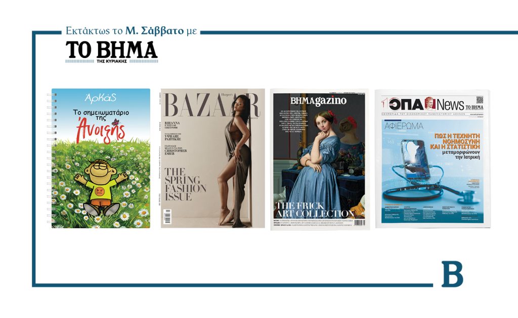 Εκτάκτως το Μ. Σάββατο 19 Απριλίου το «Βήμα της Κυριακής» κυκλοφορεί με συναρπαστικές προσφορές