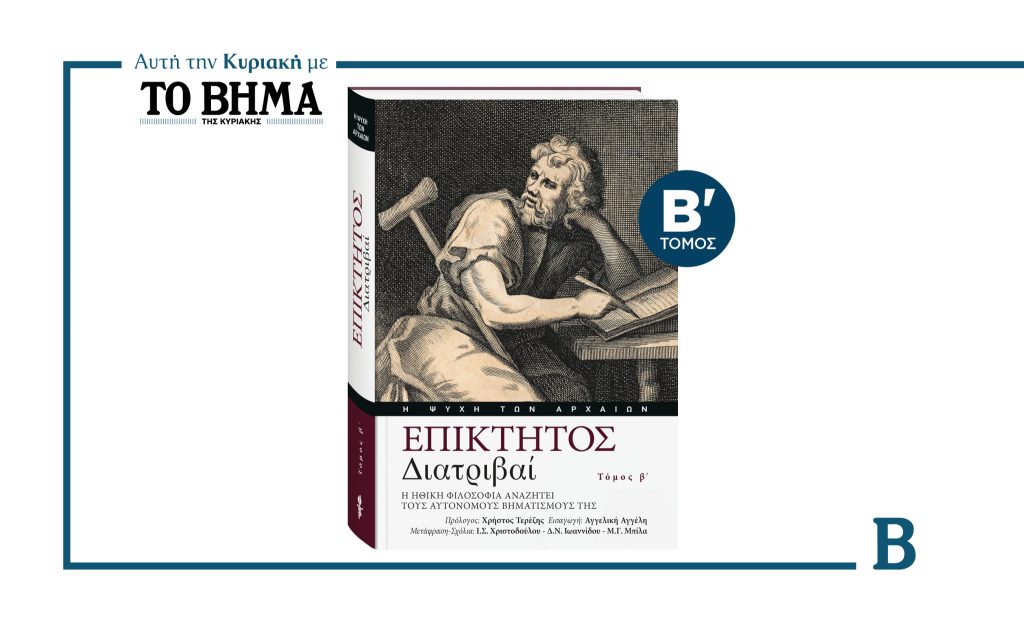 «ΕΠΙΚΤΗΤΟΣ – Διατριβαί»: Η Ηθική φιλοσοφία αναζητεί τους αυτόνομους βηματισμούς της