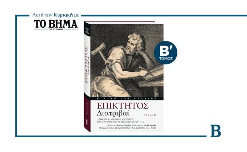 «ΕΠΙΚΤΗΤΟΣ – Διατριβαί»: Η Ηθική φιλοσοφία αναζητεί τους αυτόνομους βηματισμούς της