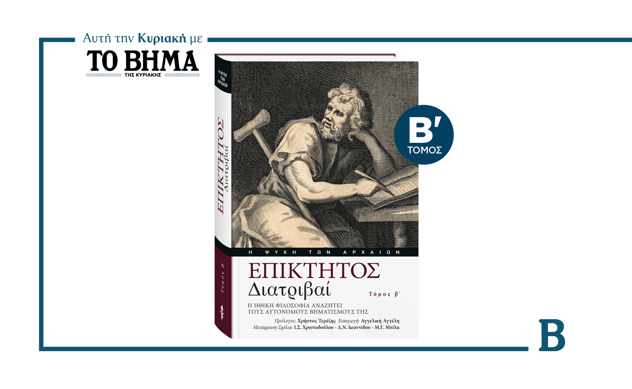 «ΕΠΙΚΤΗΤΟΣ – Διατριβαί»: Η Ηθική φιλοσοφία αναζητεί τους αυτόνομους βηματισμούς της