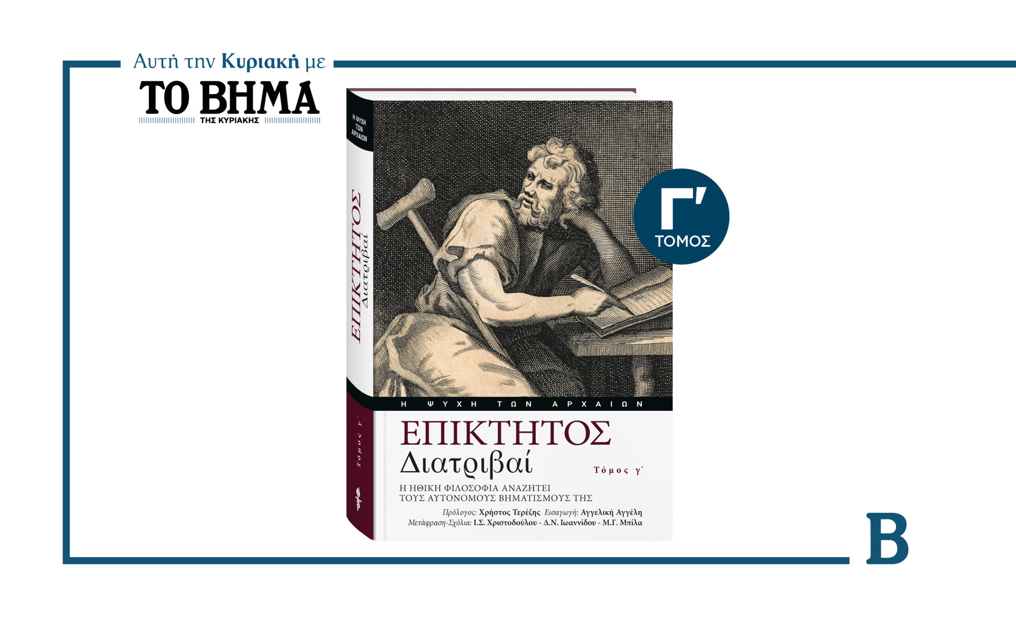 ΕΠΙΚΤΗΤΟΣ «Διατριβαί» Γ’ ΤΟΜΟΣ