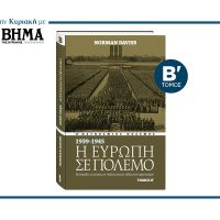«Η ΕΥΡΩΠΗ ΣΕ ΠΟΛΕΜΟ» Τόμος Β’  ΤΟΥ NORMAN DAVIES