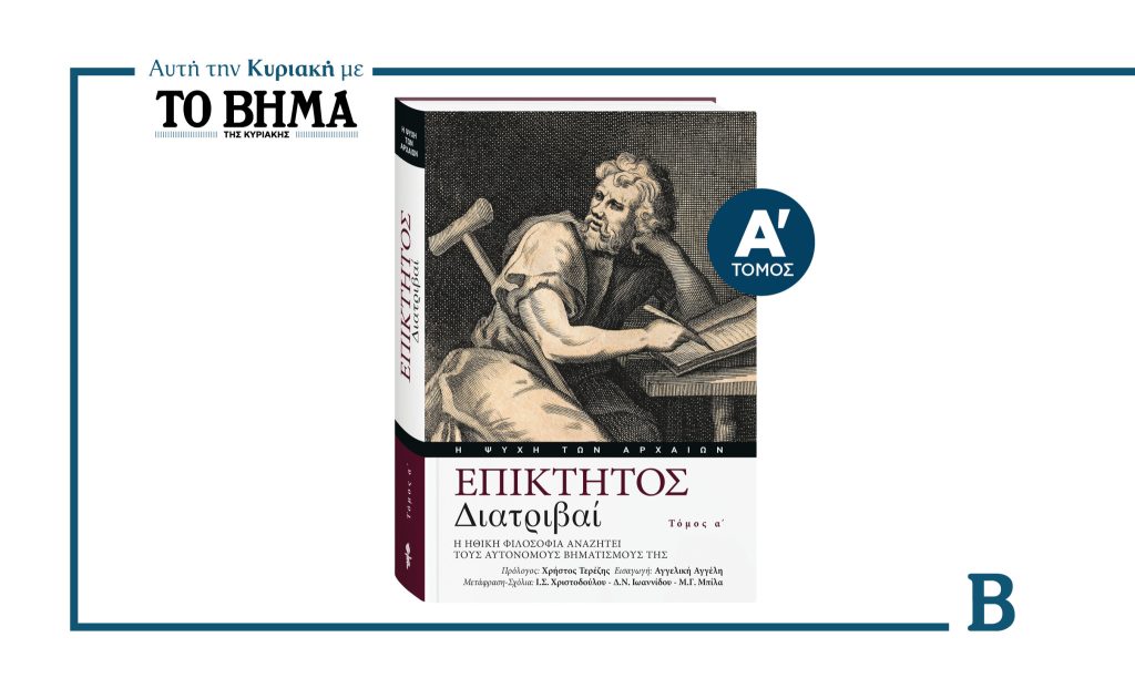 «ΕΠΙΚΤΗΤΟΣ – Διατριβαί»- Η Ηθική φιλοσοφία αναζητεί τους αυτόνομους βηματισμούς της