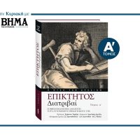 «ΕΠΙΚΤΗΤΟΣ – Διατριβαί»- Η Ηθική φιλοσοφία αναζητεί τους αυτόνομους βηματισμούς της