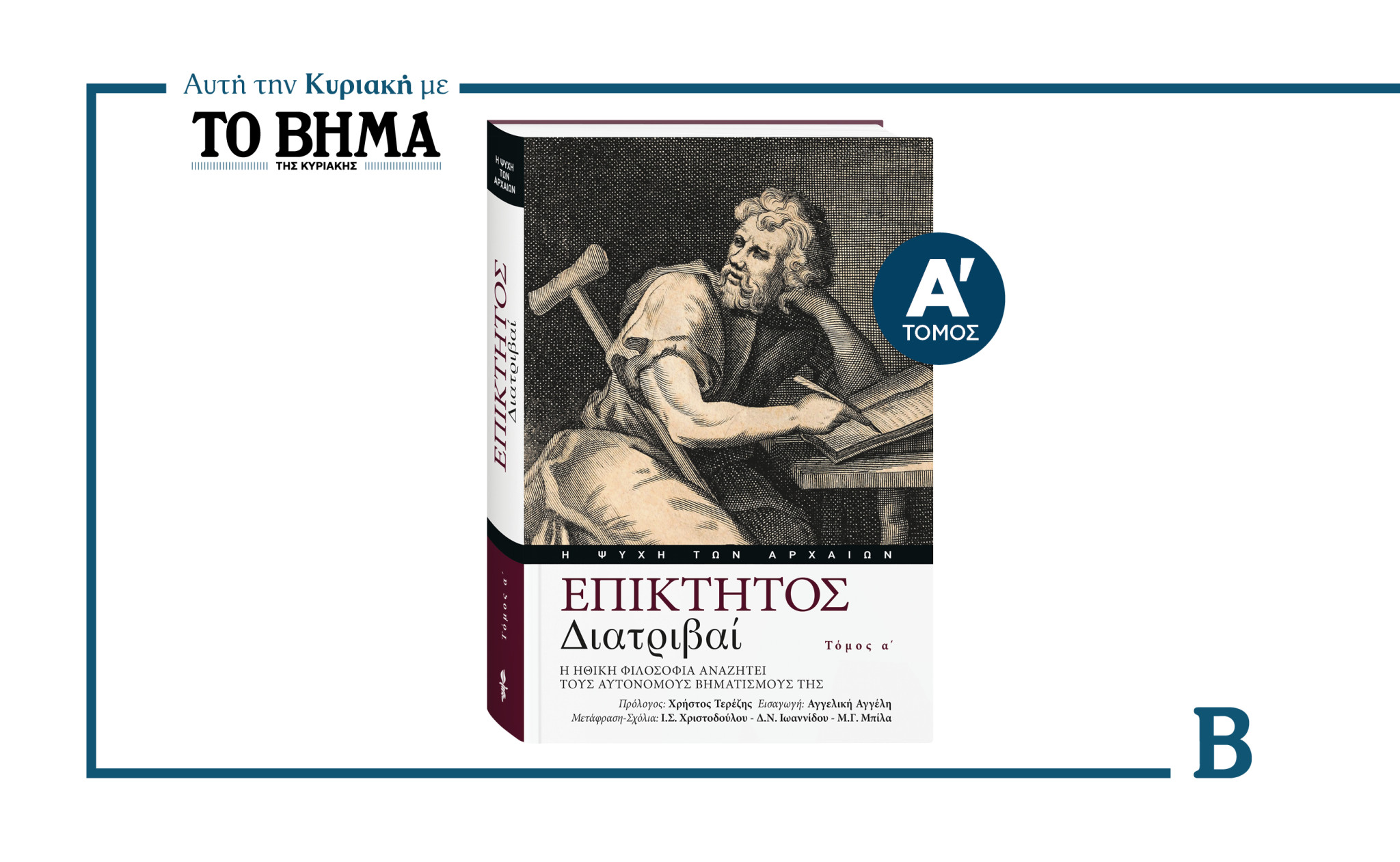 «ΕΠΙΚΤΗΤΟΣ – Διατριβαί»- Η Ηθική φιλοσοφία αναζητεί τους αυτόνομους βηματισμούς της