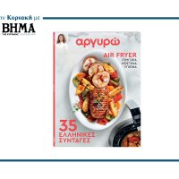 ΑΡΓΥΡΩ: 35 ελληνικές συνταγές στο Air Fryer