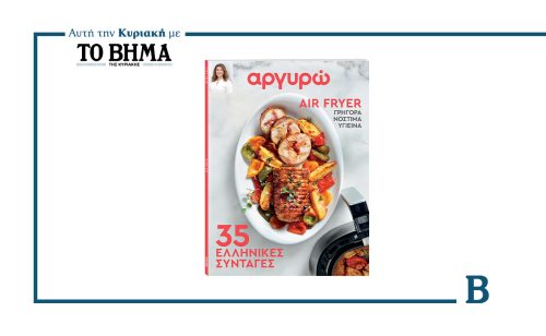 ΑΡΓΥΡΩ: 35 ελληνικές συνταγές στο Air Fryer