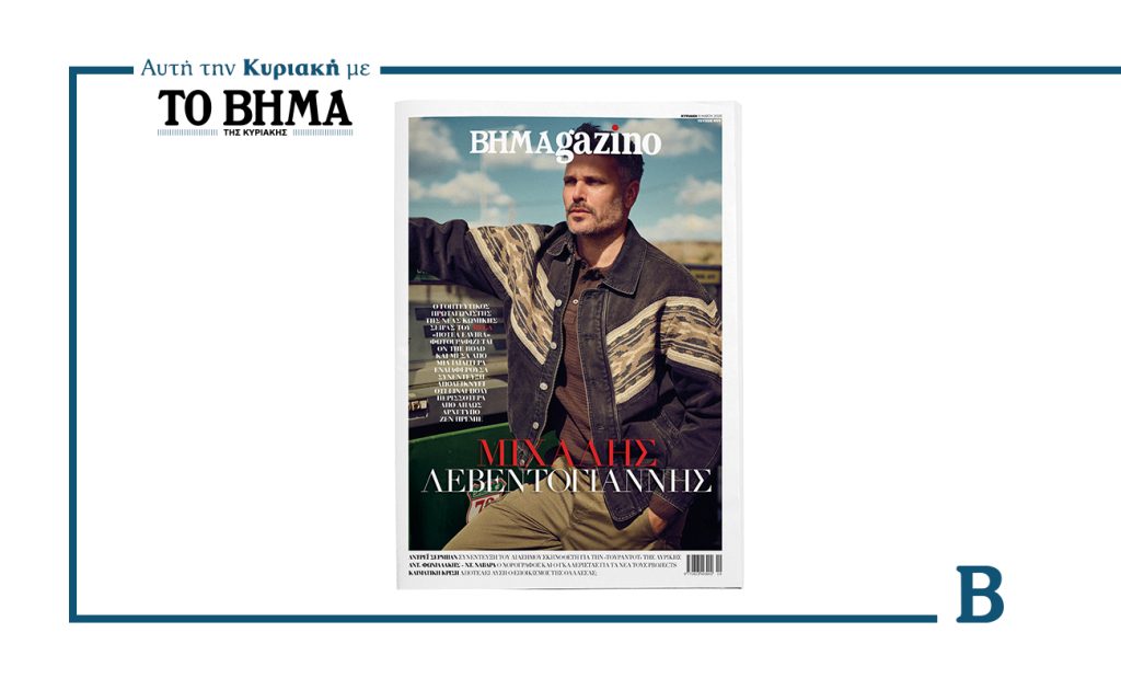 BHMAGAZINO: Ο ΜΙΧΑΛΗΣ ΛΕΒΕΝΤΟΓΙΑΝΝΗΣ ΣΤΟ ΕΞΩΦΥΛΛΟ