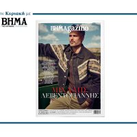 BHMAGAZINO: Ο ΜΙΧΑΛΗΣ ΛΕΒΕΝΤΟΓΙΑΝΝΗΣ ΣΤΟ ΕΞΩΦΥΛΛΟ