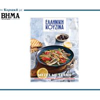 Το νέο καλοκαιρινό τεύχος του περιοδικού «Ελληνική Κουζίνα»