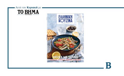Το νέο καλοκαιρινό τεύχος του περιοδικού «Ελληνική Κουζίνα»