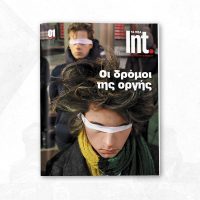 Τι θα διαβάσουμε στο πρώτο τεύχος του περιοδικού «ΤΑ ΝΕΑ Int.»