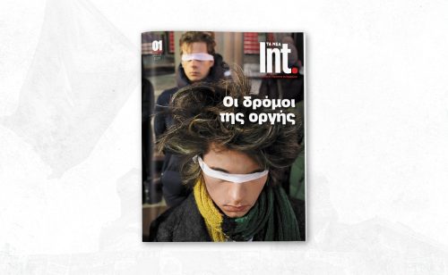 Τι θα διαβάσουμε στο πρώτο τεύχος του περιοδικού «ΤΑ ΝΕΑ Int.»