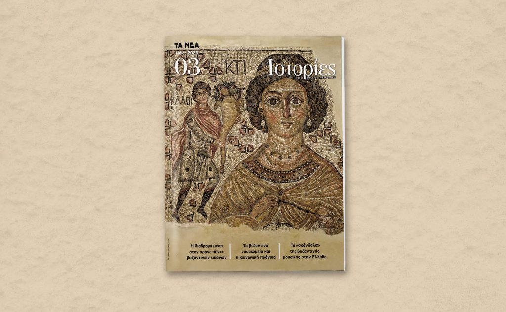 ΙΣΤΟΡΙΕΣ: Το Σάββατο 31 Μαϊου αποκλειστικά με ΤΑ ΝΕΑ ΣΑΒΒΑΤΟΚΥΡΙΑΚΟ