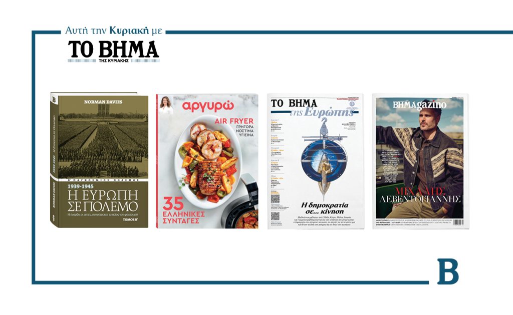 Την Κυριακή 11 Μαΐου το «Βήμα της Κυριακής» κυκλοφορεί με συναρπαστικές προσφορές