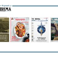 Την Κυριακή 11 Μαΐου το «Βήμα της Κυριακής» κυκλοφορεί με συναρπαστικές προσφορές