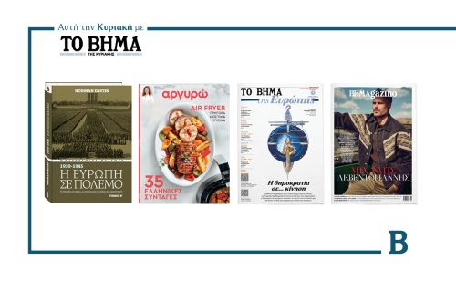 Την Κυριακή 11 Μαΐου το «Βήμα της Κυριακής» κυκλοφορεί με συναρπαστικές προσφορές