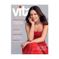 VITA: Το μεγαλύτερο ελληνικό περιοδικό για την υγεία και την ευεξία κυκλοφορεί με ΤΟ ΒΗΜΑ αυτή την Κυριακή 25 Μαϊου