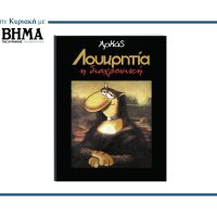 ΑΡΚΑΣ: «ΛΟΥΚΡΗΤΙΑ, Η ΔΙΑΧΡΟΝΙΚΗ»
