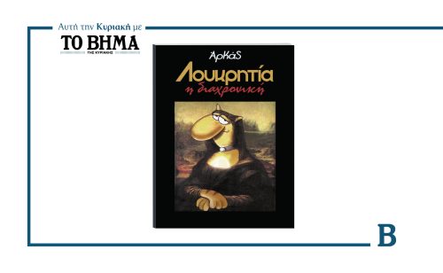 ΑΡΚΑΣ: «ΛΟΥΚΡΗΤΙΑ, Η ΔΙΑΧΡΟΝΙΚΗ»