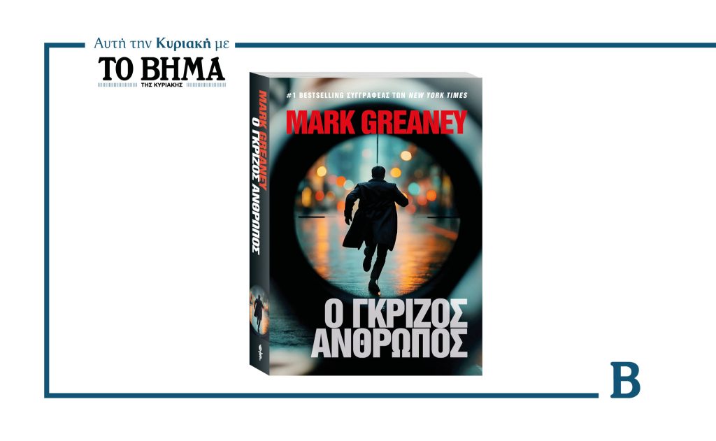 Αυτή την Κυριακή 29 Ιουνίου, μόνο με ΤΟ ΒΗΜΑ: «Ο ΓΚΡΙΖΟΣ ΑΝΘΡΩΠΟΣ» του Mark Greaney