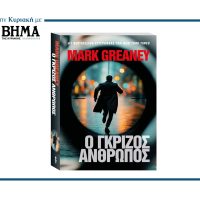 Αυτή την Κυριακή 29 Ιουνίου, μόνο με ΤΟ ΒΗΜΑ: «Ο ΓΚΡΙΖΟΣ ΑΝΘΡΩΠΟΣ» του Mark Greaney