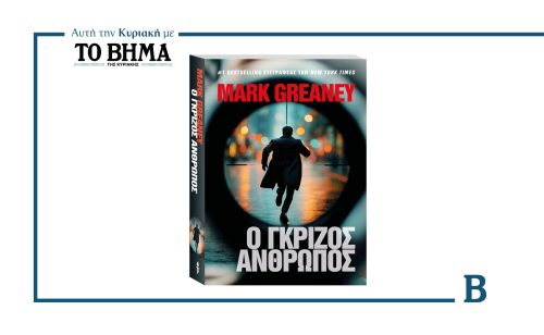 Αυτή την Κυριακή 29 Ιουνίου, μόνο με ΤΟ ΒΗΜΑ: «Ο ΓΚΡΙΖΟΣ ΑΝΘΡΩΠΟΣ» του Mark Greaney