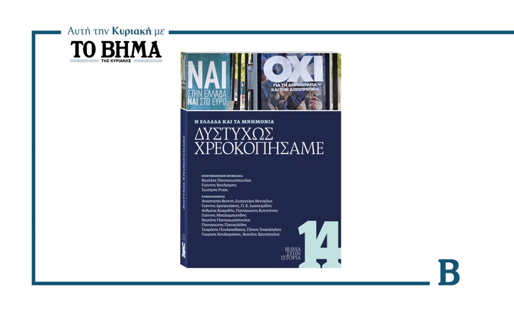 Αυτή την Κυριακή, 22 Ιουνίου, με «ΤΟ ΒΗΜΑ»: O τόμος ορόσημο που φωτίζει την πιο ταραγμένη δεκαετία της Μεταπολίτευσης