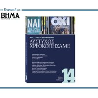 Αυτή την Κυριακή, 22 Ιουνίου, με «ΤΟ ΒΗΜΑ»: O τόμος ορόσημο που φωτίζει την πιο ταραγμένη δεκαετία της Μεταπολίτευσης