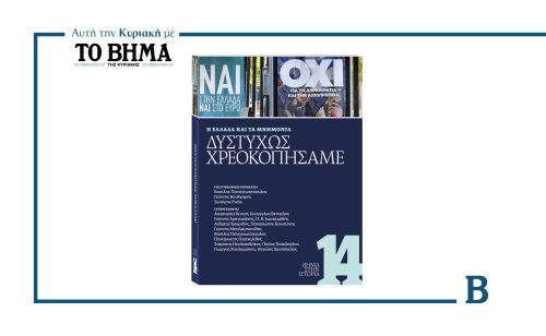 Αυτή την Κυριακή, 22 Ιουνίου, με «ΤΟ ΒΗΜΑ»: O τόμος ορόσημο που φωτίζει την πιο ταραγμένη δεκαετία της Μεταπολίτευσης