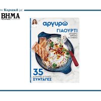 «35 Συνταγές με Γιαούρτι»
