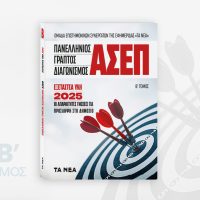 Ο Απόλυτος Οδηγός για τον Γραπτό Διαγωνισμό ΑΣΕΠ 2025 – Β΄ Τόμος